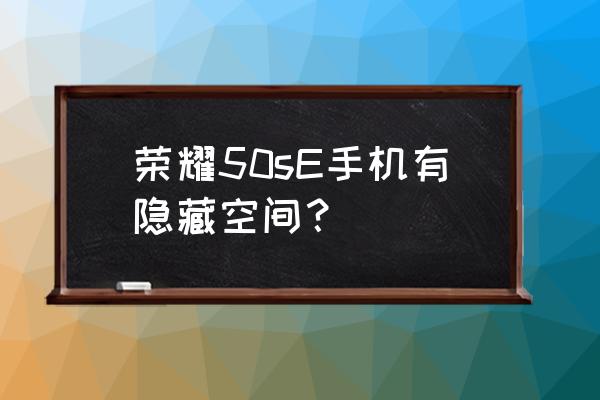 汽车十大隐藏配置排名 荣耀50sE手机有隐藏空间？