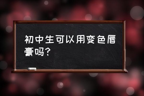 变色唇膏的正确涂法步骤 初中生可以用变色唇膏吗？