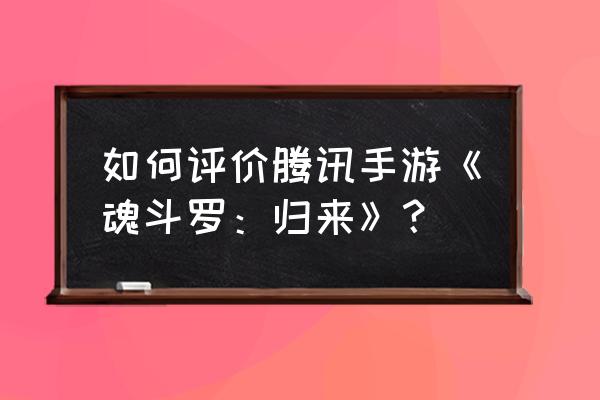 崩坏3怎么捐赠黄金令 如何评价腾讯手游《魂斗罗：归来》？