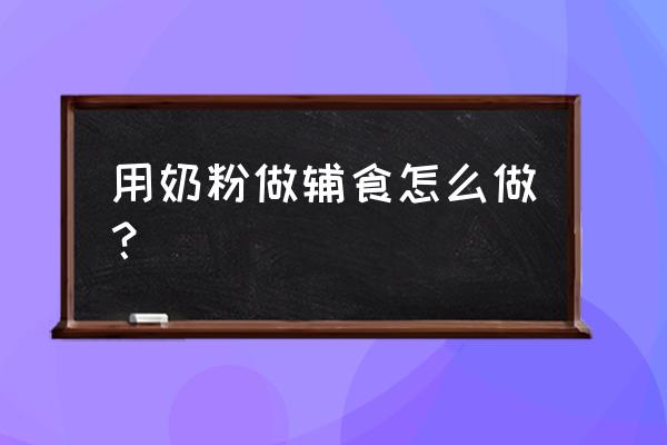 宝宝第一口紫薯溶豆 用奶粉做辅食怎么做？