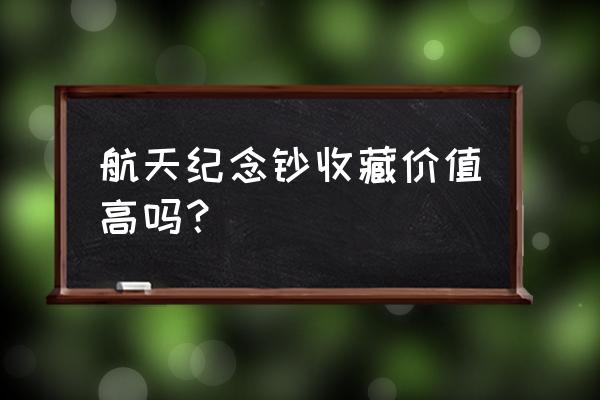 迷你世界雪儿兑换码 航天纪念钞收藏价值高吗？