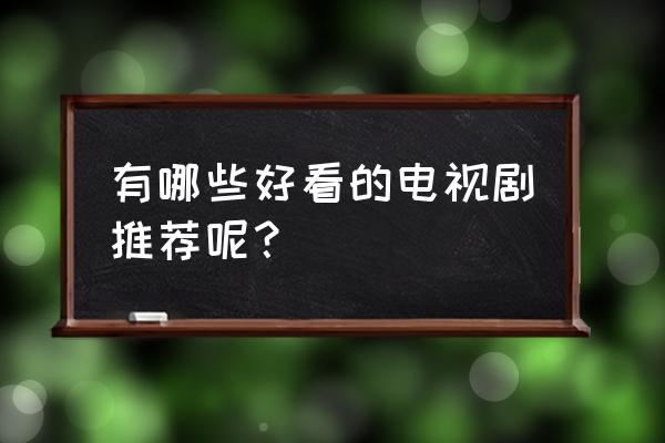 一起来捉妖专属猫有什么用 有哪些好看的电视剧推荐呢？