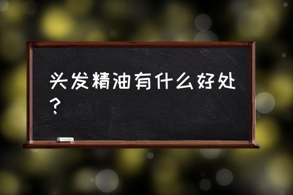 精油对头发起到什么效果呢 头发精油有什么好处？