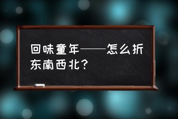 东南西北折纸玩法口诀 回味童年——怎么折东南西北？