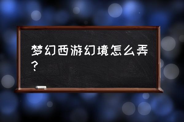 怎么报名天下寻宝 梦幻西游幻境怎么弄？