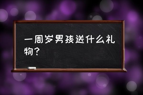 送给朋友宝宝周岁礼物推荐 一周岁男孩送什么礼物？