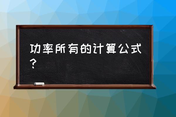 家里所有电器总功率怎么计算 功率所有的计算公式？