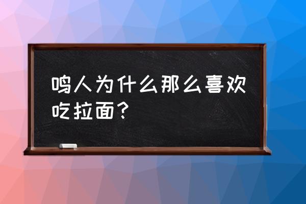 火影OL拯救人柱力各级别奖励 鸣人为什么那么喜欢吃拉面？