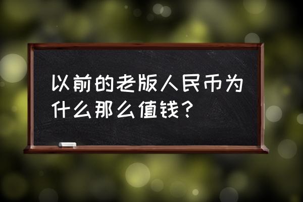 蒙古包真品有什么特征 以前的老版人民币为什么那么值钱？