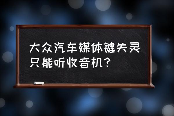 23款速腾怎么设置关闭收音机 大众汽车媒体键失灵只能听收音机？