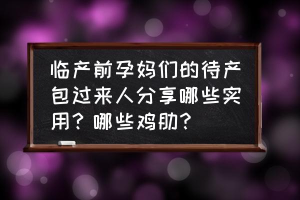 奶瓶海淘经验 临产前孕妈们的待产包过来人分享哪些实用？哪些鸡肋？