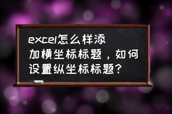 ppt图表录入技巧 excel怎么样添加横坐标标题，如何设置纵坐标标题？