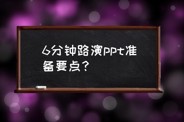 ppt设计功能指标 6分钟路演ppt准备要点？