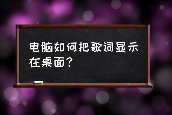 酷狗怎么把歌词放到桌面上 电脑如何把歌词显示在桌面？