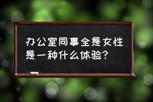 愤怒的小鸟寿司 办公室同事全是女性是一种什么体验？