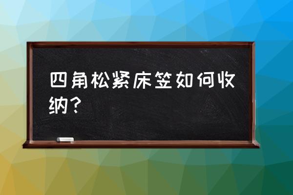 松紧腰裤收纳小妙招 四角松紧床笠如何收纳？