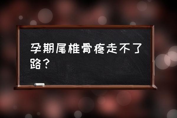 孕期坐骨神经痛怎么引起的 孕期尾椎骨疼走不了路？