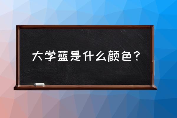 我的世界哭泣的黑曜石怎么变色 大学蓝是什么颜色？