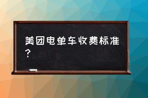 美团电车怎样最省钱 美团电单车收费标准？