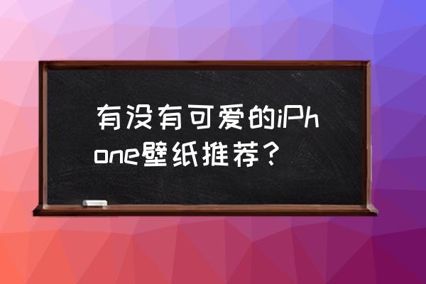 多来a梦套图壁纸 有没有可爱的iPhone壁纸推荐？