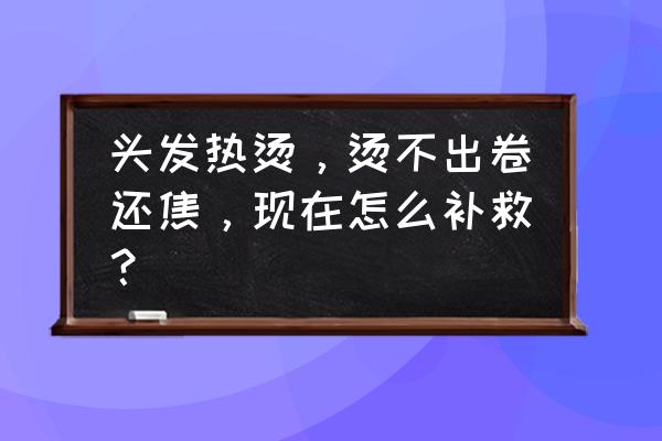 头发烫焦了修复小妙招在家使用 头发热烫，烫不出卷还焦，现在怎么补救？