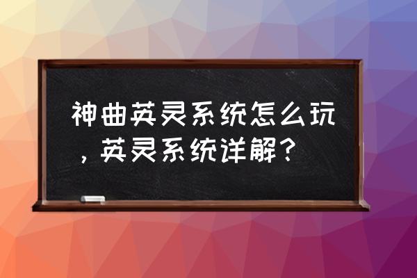 神曲符文怎么吞噬装备属性 神曲英灵系统怎么玩，英灵系统详解？