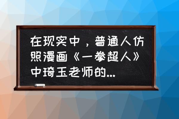 动漫人物下蹲模板怎么画 在现实中，普通人仿照漫画《一拳超人》中琦玉老师的锻炼方法锻炼三年会怎么样？