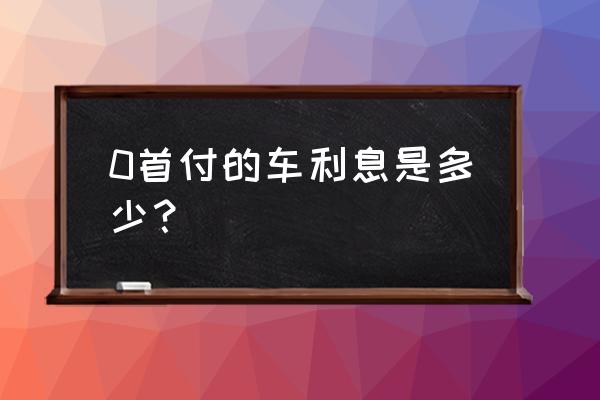 货车零首付买车需要什么条件 0首付的车利息是多少？