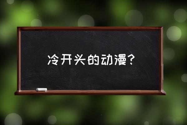 恋爱绮谭多久通关 冷开头的动漫？