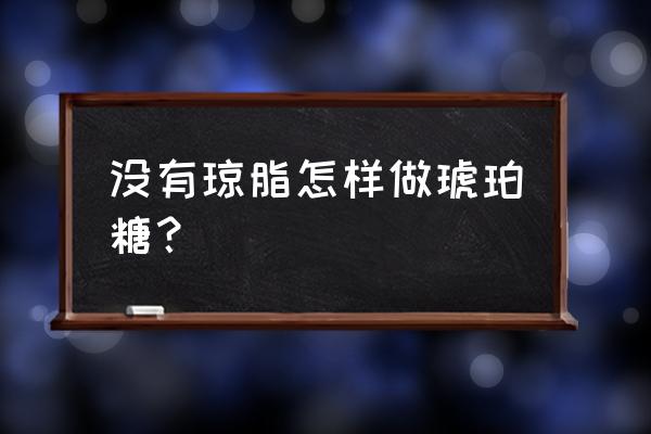 琥珀糖的做法和配方 没有琼脂怎样做琥珀糖？