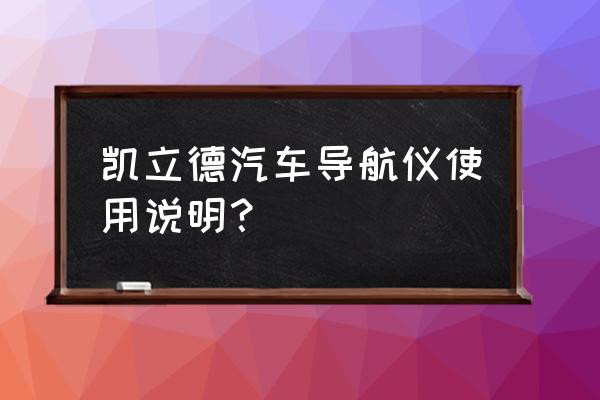 凯立德地图激活码不激活能用吗 凯立德汽车导航仪使用说明？