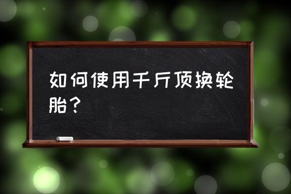 大车更换轮胎的十个步骤 如何使用千斤顶换轮胎？