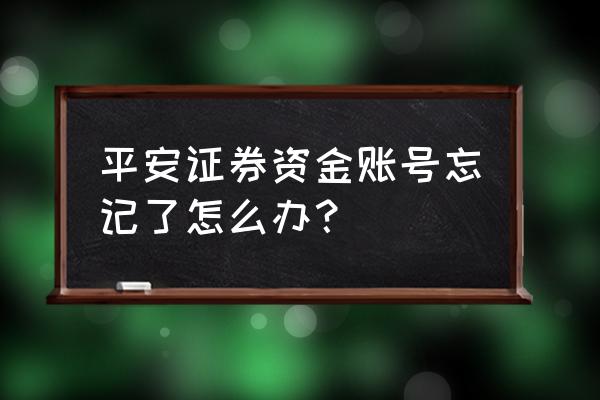 平安证券怎么查找自己的证券账号 平安证券资金账号忘记了怎么办？