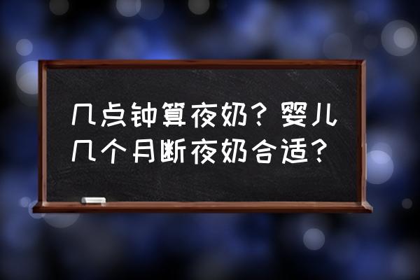 错过开奶最佳时间怎么办 几点钟算夜奶？婴儿几个月断夜奶合适？