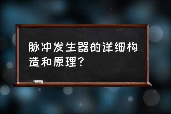 直流高压发生器的原理 脉冲发生器的详细构造和原理？