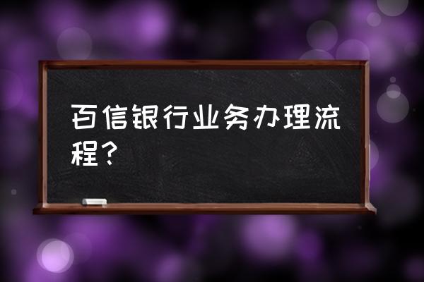 百信银行哪个平台注册的 百信银行业务办理流程？