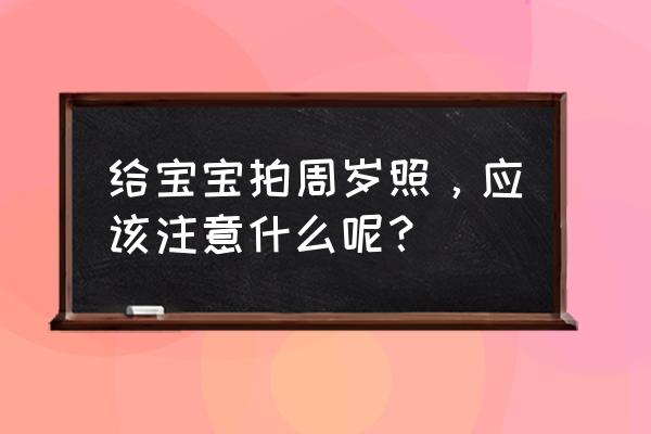 手机拍摄小孩玩偶教程 给宝宝拍周岁照，应该注意什么呢？