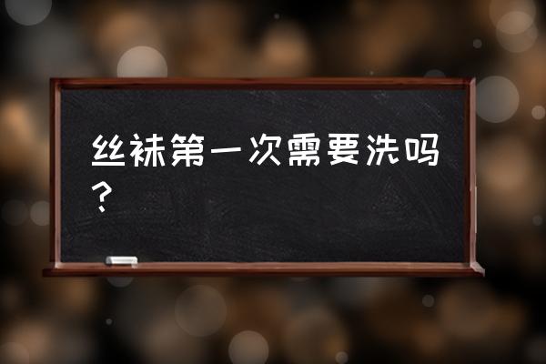 如何正确洗丝袜 丝袜第一次需要洗吗？