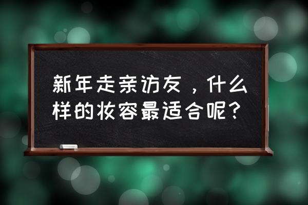 眼妆怎么画才是真功夫 新年走亲访友，什么样的妆容最适合呢？