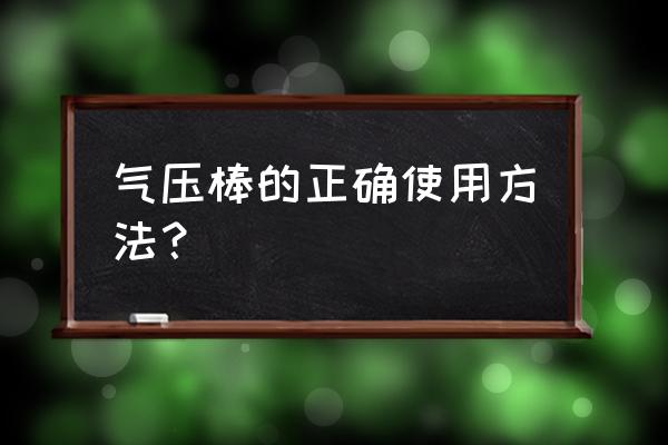 大巴车上安全锤的使用方法 气压棒的正确使用方法？