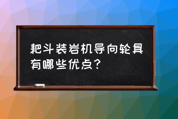 重庆矿用耙斗装岩机规格 耙斗装岩机导向轮具有哪些优点？