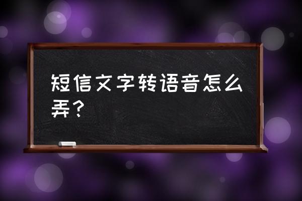 怎么能文字转语音 短信文字转语音怎么弄？