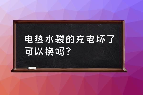 电热水袋水少了还能用吗 电热水袋的充电坏了可以换吗？