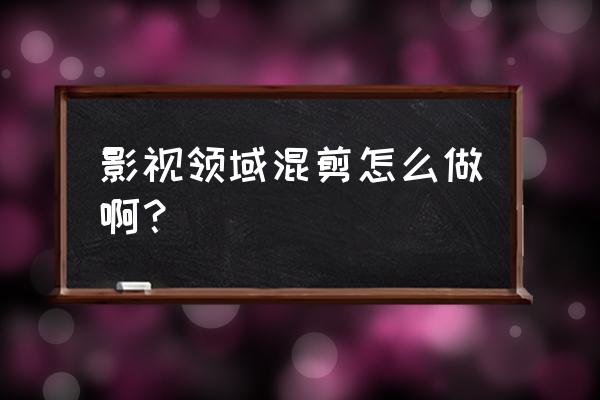 图片转换文字如何实现无缝转换 影视领域混剪怎么做啊？