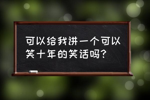 京东里东东农场的口令怎么弄 可以给我讲一个可以笑十年的笑话吗？