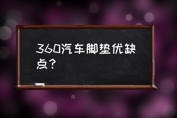 汽车脚垫种类及优缺点 360汽车脚垫优缺点？