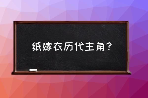 纸嫁衣2最新版本 纸嫁衣历代主角？