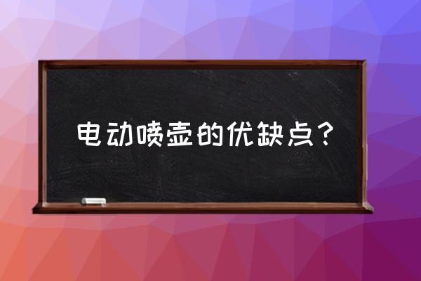 小型潜水泵优缺点 电动喷壶的优缺点？