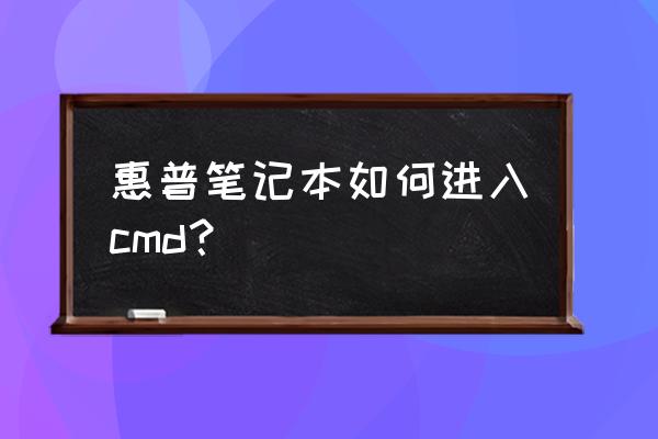 以管理员身份打开cmd快捷键 惠普笔记本如何进入cmd？