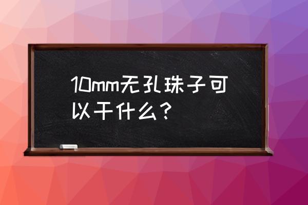 无孔吊坠的绑法 10mm无孔珠子可以干什么？